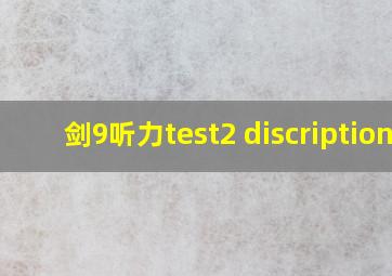 剑9听力test2 discription